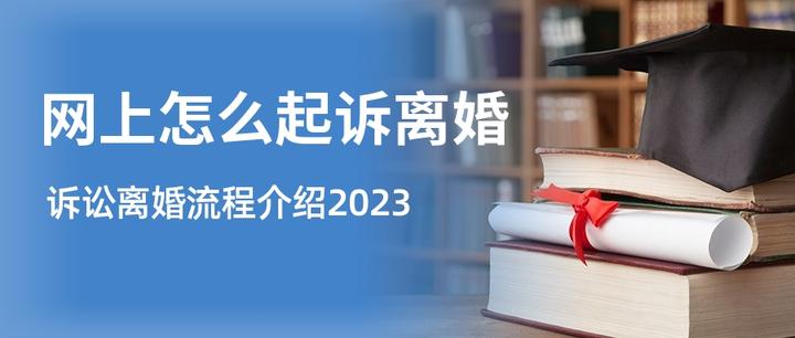 网上起诉离婚怎么离？深圳诉讼离婚流程介绍（2023最新版） 知乎