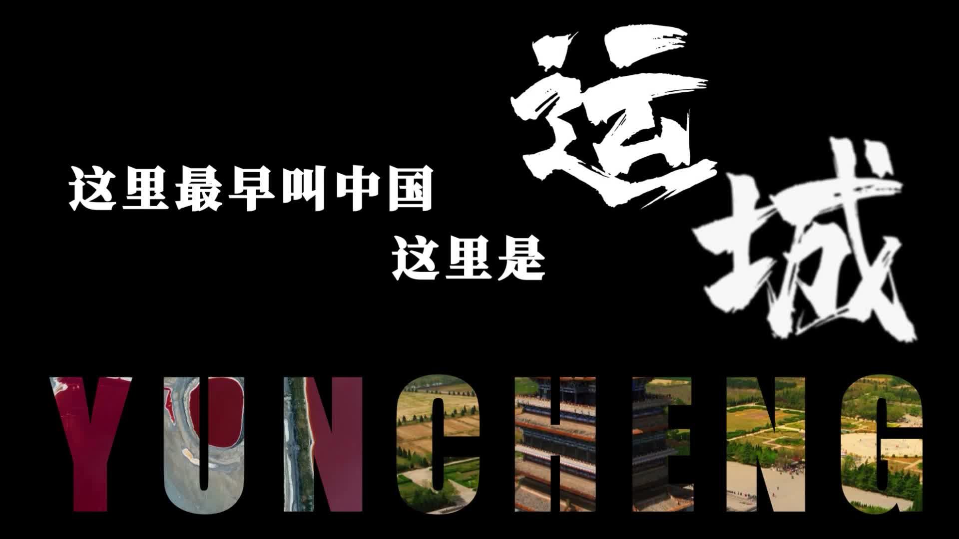 关公故里 晋是好运|盬街——运城全域旅游“新名片” - 知乎