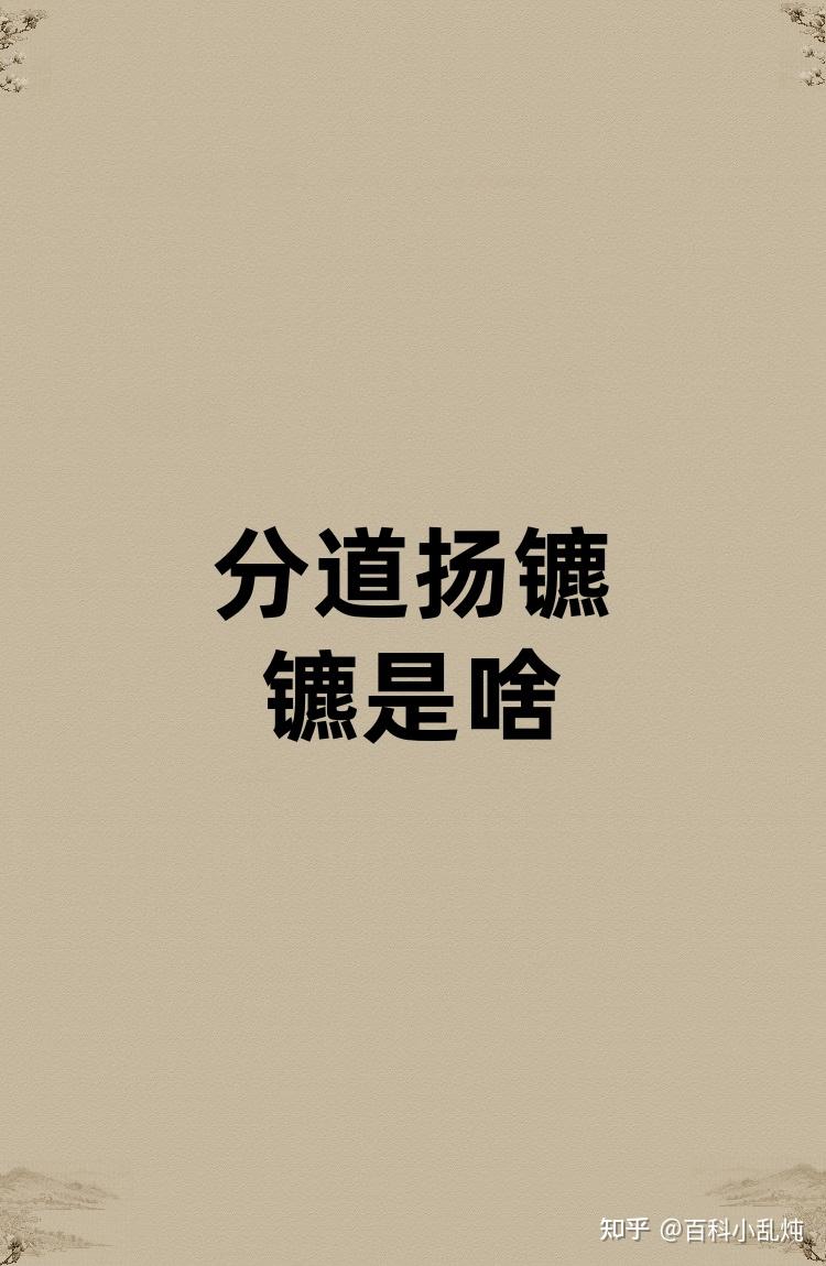 分道扬镳的镳是啥? - 知乎