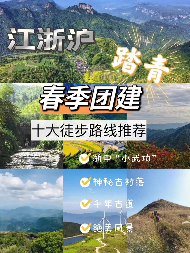 江浙沪春季踏青团建−十大徒步路线 - 知乎