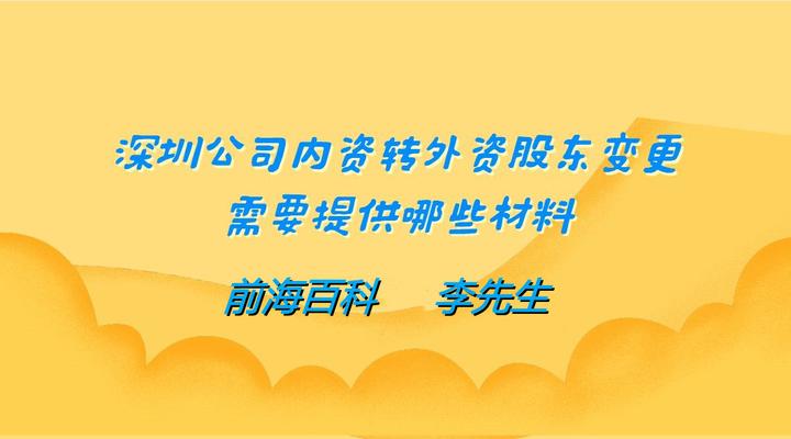 深圳内资企业转外资企业需要什么流程及条件 知乎 9400