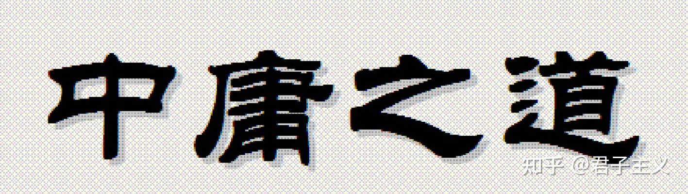 中庸:被错解误读两千多年的《论语》章句本义解析之一(上) - 知乎