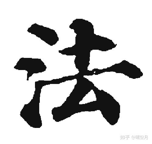 当“法”字开始骂人:看网络谐音脏话中的汉字污名化现象 - 知乎