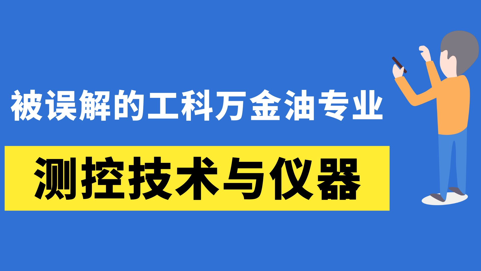 力學,電學,機械都有涉及,但是基本什麼都不會.我可以從事什麼工作.