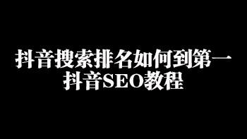 抖音seo教程:教你抖音搜索排名如何到第一