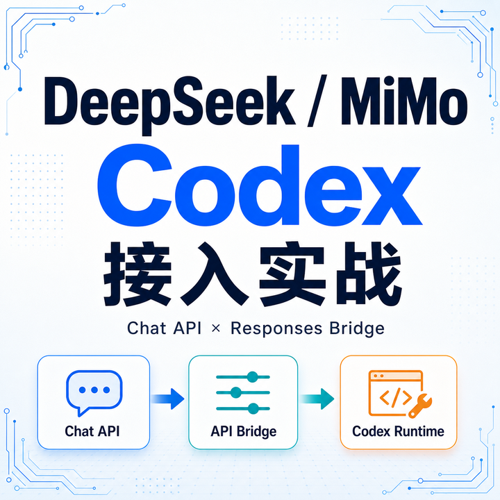 DeepSeek 和 MiMo 接入 Codex 的转换实战 - 知乎