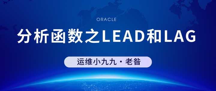 分析函数之LEAD和LAG - 知乎