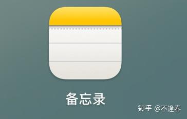 用了那么久苹果备忘录,才知道还有这些功能