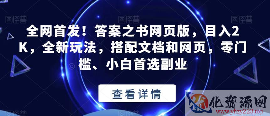 全网首发！答案之书网页版，目入2K，全新玩法，搭配文档和网页，零门槛、小白首选副业【揭秘】