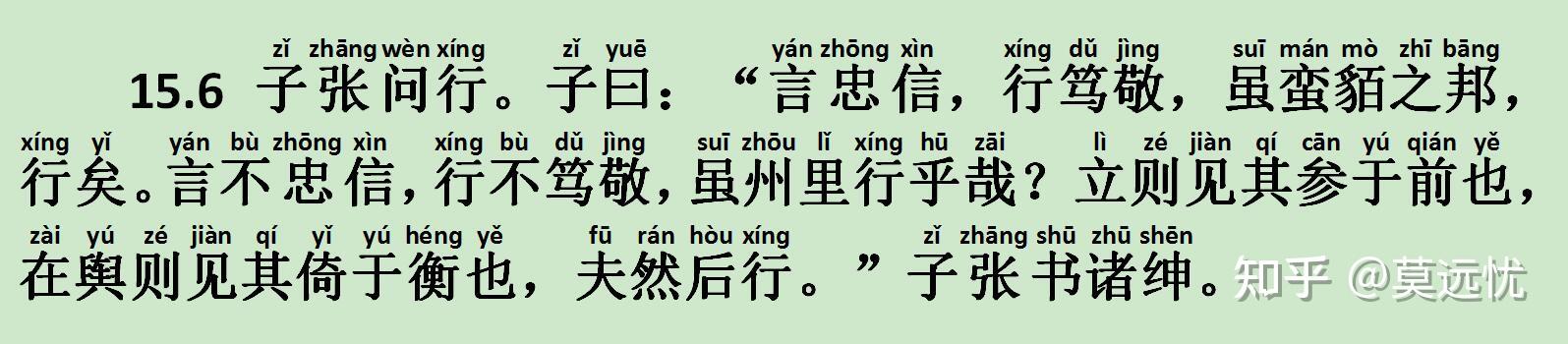 《卫灵公篇》15.6 子张问行 - 知乎