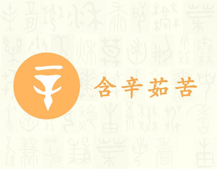 辛——汉字的字元·基数与序数 知乎