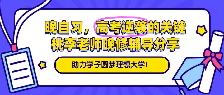晚自习,高考逆袭的关键——桃李老师晚修辅导分享 - 知乎