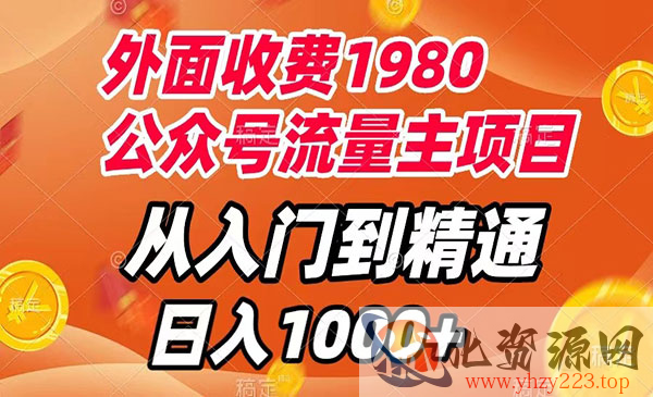 《公众号流量主项目》从入门到精通，每天半小时，收入1000+_wwz