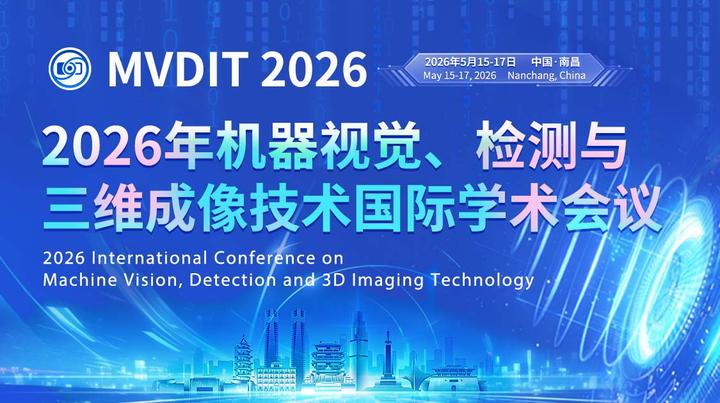 EI会议推荐!会议征稿 | 2026年机器视觉、检测与三维成像技术国际学术会议(MVDIT 2026) - 知乎