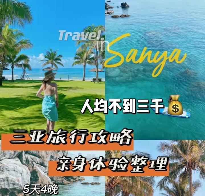 三亚旅游攻略|人均不到三千的三亚旅游攻略你知道怎么玩嘛? - 知乎