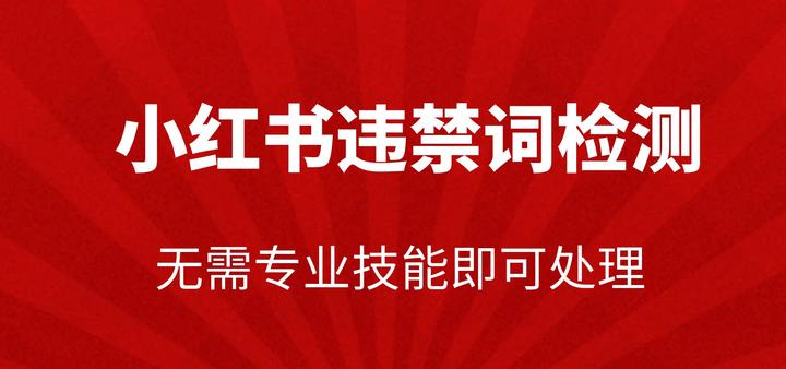 教程】如何检测小红书违禁词- 知乎