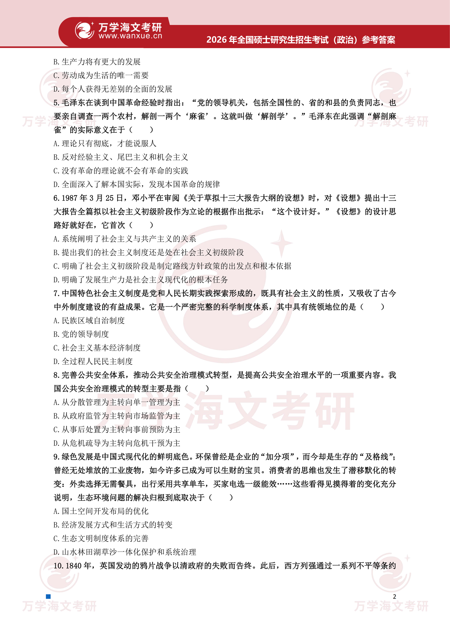 2026年考研真题及答案解析(101思想政治理论) - 知乎