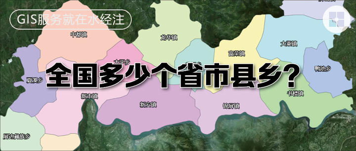 全国究竟有多少个省、市、县、乡？ - 知乎