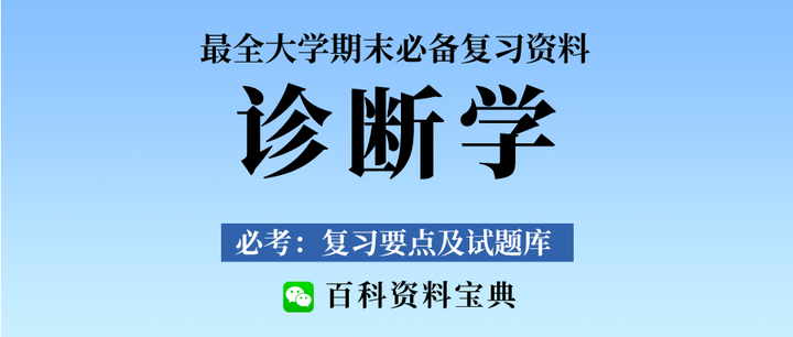 最新最全診斷學複習資料:重點總結 思維導圖 複習提綱 題庫 筆記 複習