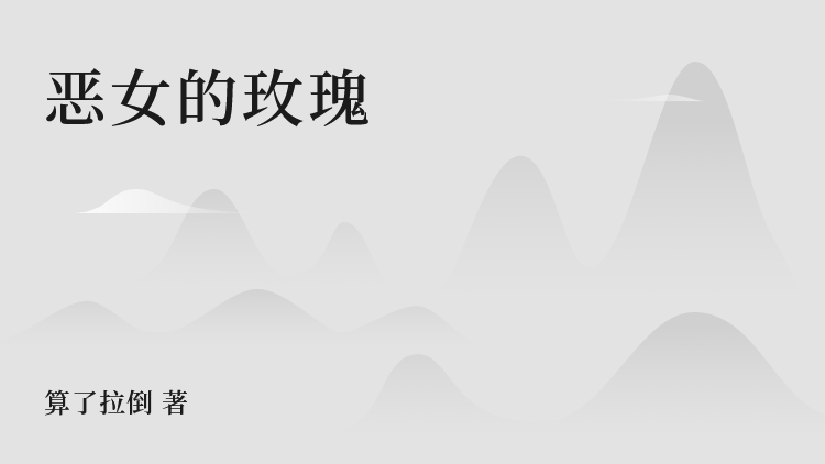 精选热门小说《恶女的玫瑰》结局+后续