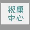 视康中心