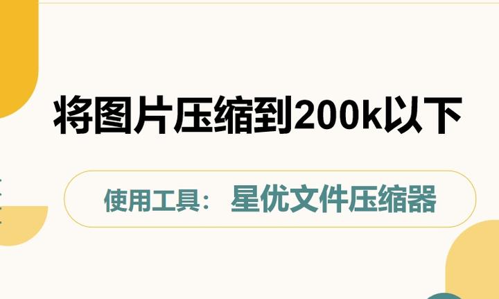 怎样压缩图片小于200K图片