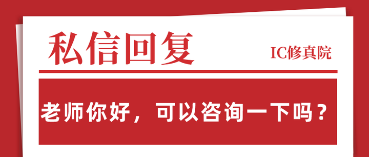 回私信系列:老师你好,可以咨询一下吗?