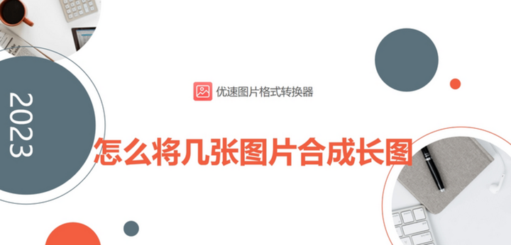 怎么将几张图片合成长图三种简单好用的方法介绍