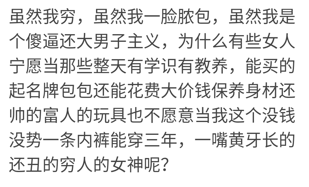 為什麼有些人寧願當富人的玩具也不當窮人的女神或男神