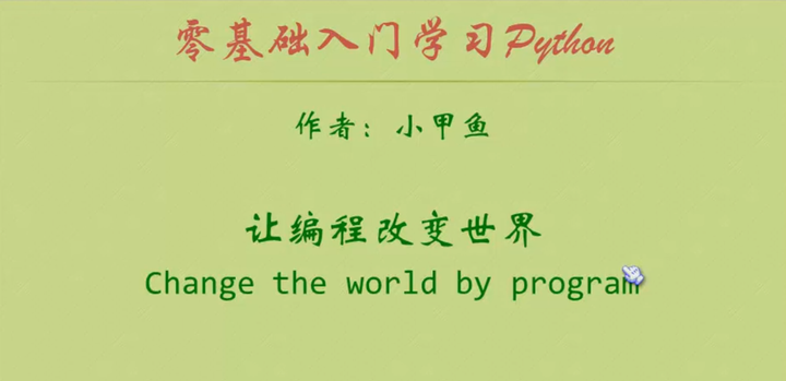 《零基础学Python--小甲鱼》--21-25 - 知乎