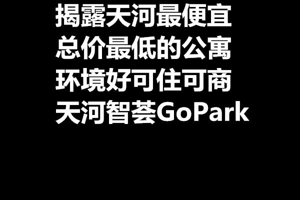 揭露天河最便宜、总价最低的公寓——【天河智荟GoPark】日均一杯奶茶的成本,比城中村租房还便宜,值不值入手,讲明可能存在的风险 - 知乎