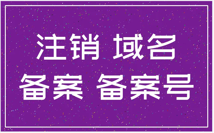 注销域名备案续费怎么操作_域名未续费 备案注销_注销域名备案续费流程