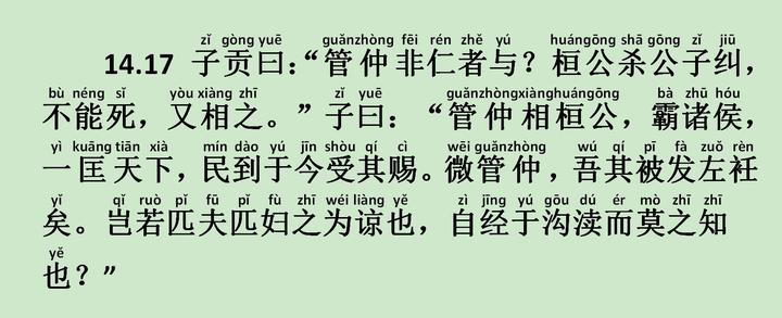 《宪问篇》14.17 子贡曰:“管仲非仁者与?桓公杀公子纠,不能死,又相之。” - 知乎