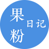 果粉日记
