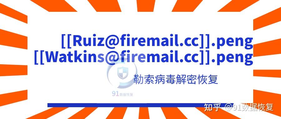 .[[Watkins@firemail.cc]].peng勒索病毒数据处理|数据解密恢复 - 知乎