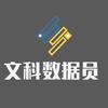 文科数据员