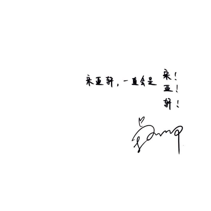 有无宋亚轩的神图