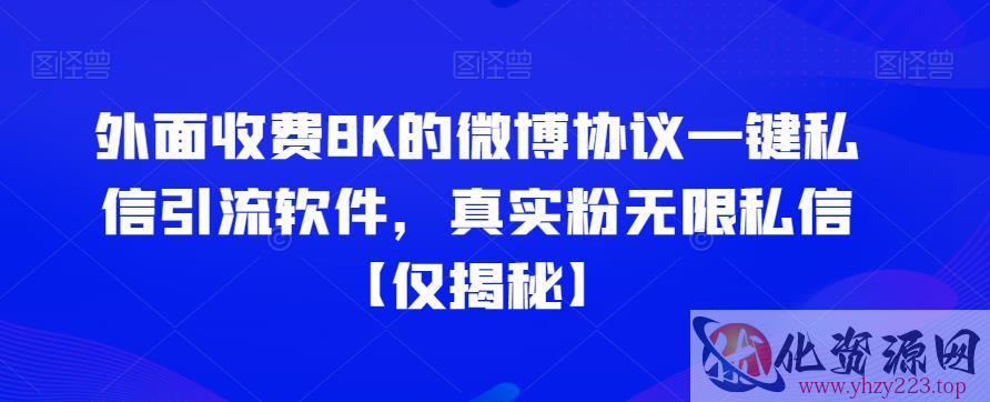 外面收费8K的微博协议一键私信引流软件，真实粉无限私信【仅揭秘】