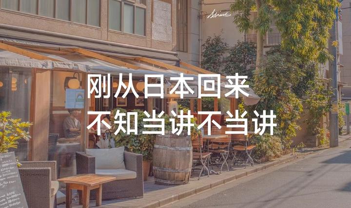 刚从日本回来,不知当讲不当讲? - 知乎
