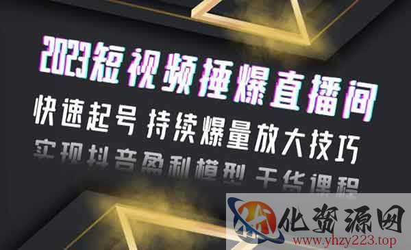 《短视频捶爆直播间》快速起号 持续爆量放大技巧 实现抖音盈利模型 干货_wwz