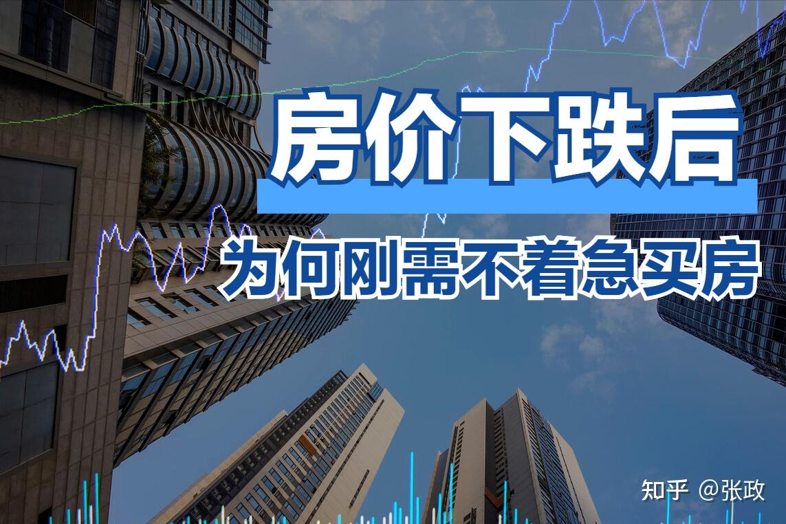 房价下跌后，刚需反而不着急买房了？这5点是根本原因 - 知乎