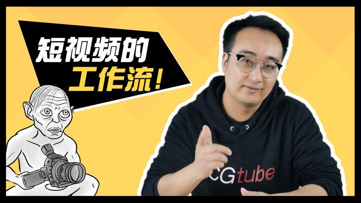 cgtube短視頻自習室第4集特效師小高聊工作流