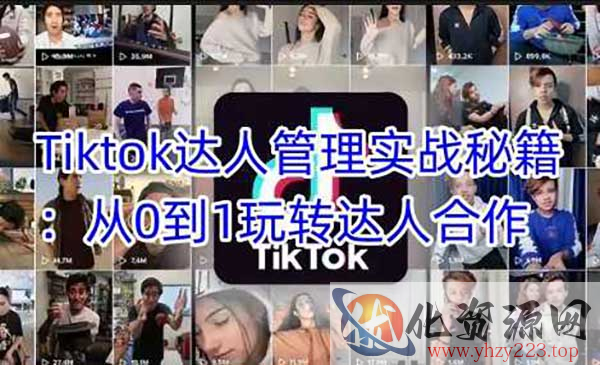 Tiktok达人管理实战_wwz