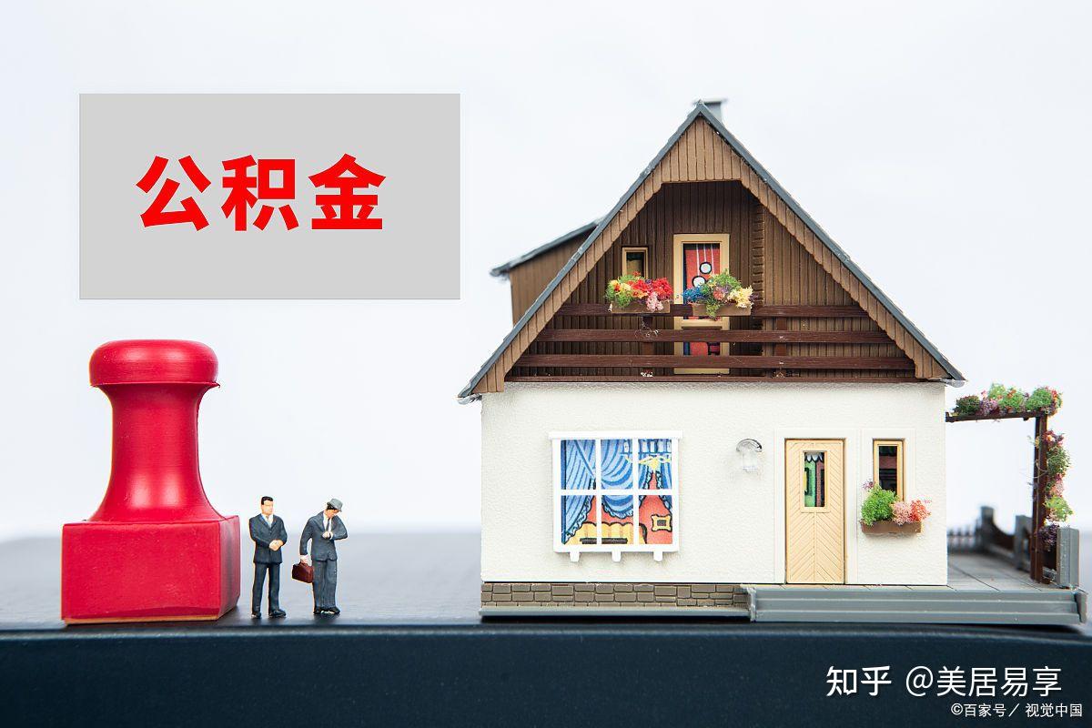 公积金贷款：一生两次的机会，你了解多少？ - 知乎