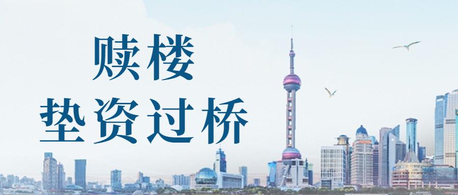 过桥垫资怎么操作流程