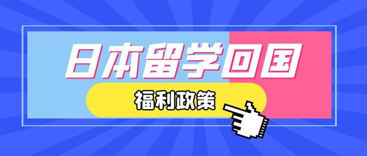 日本留学回国的福利政策 - 知乎