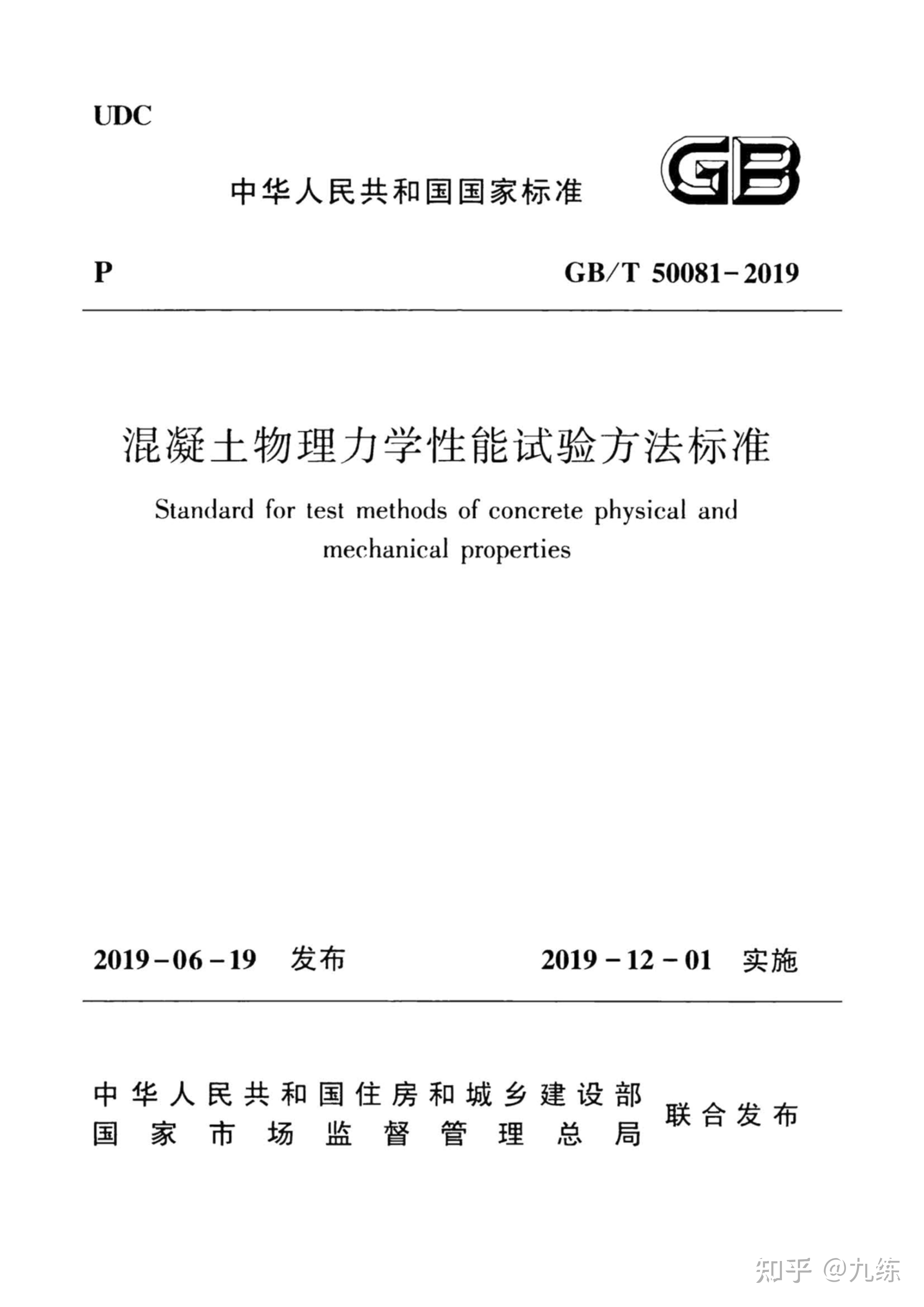 GB/T 50081-2019《混凝土物理力学性能试验方法标准》pdf全文 | 标准说明 - 知乎