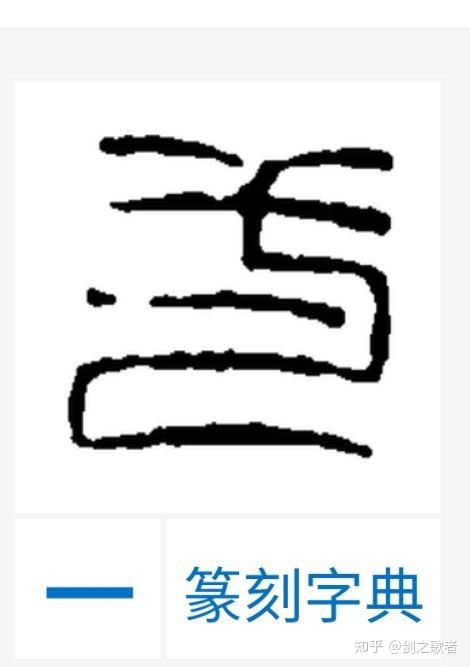 一字篆体图片图片