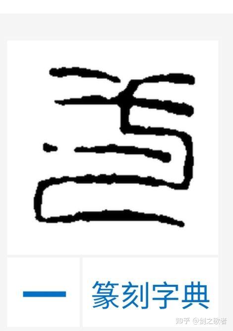 "一"字的篆书怎么写? - 知乎