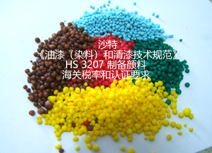 沙特《油漆（染料）和清漆技术规范》产品税率和认证要求（四）HS 3207 制备颜料 - 知乎